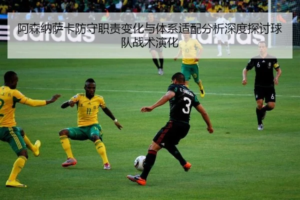 a-sen-na-sa-ka-fang-shou-zhi-ze-bian-hua-yu-ti-xi-shi-pei-fen-xi-shen-du-tan-tao-qiu-dui-zhan-shu-yan-hua-2-333.jpg