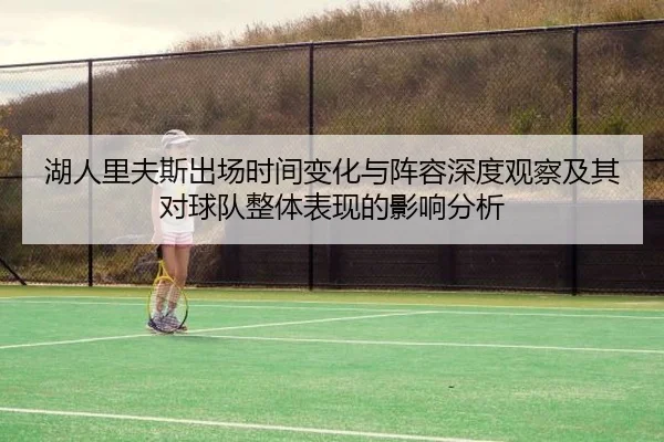 湖人里夫斯出场时间变化与阵容深度观察及其对球队整体表现的影响分析