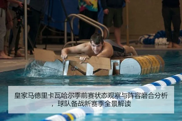 皇家马德里卡瓦哈尔季前赛状态观察与阵容磨合分析，球队备战新赛季全景解读