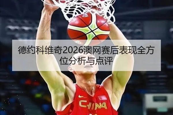 de-yue-ke-wei-qi-ao-wang-sai-hou-biao-xian-quan-fang-wei-fen-xi-yu-dian-ping-2-318.jpg