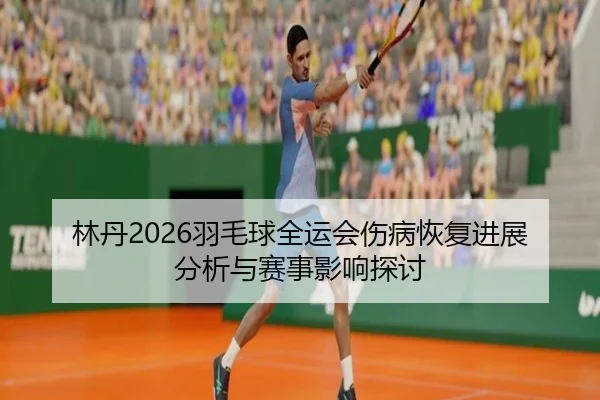 lin-dan-yu-mao-qiu-quan-yun-hui-shang-bing-hui-fu-jin-zhan-fen-xi-yu-sai-shi-ying-xiang-tan-tao-2-513.jpg