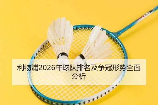 利物浦2026年球队排名及争冠形势全面分析