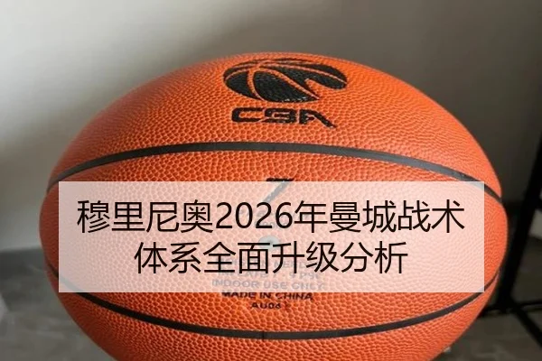 穆里尼奥2026年曼城战术体系全面升级分析
