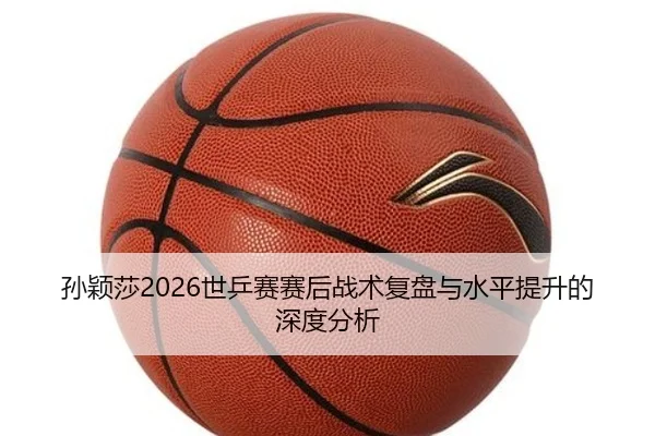 sun-ying-sha-shi-ping-sai-sai-hou-zhan-shu-fu-pan-yu-shui-ping-ti-sheng-de-shen-du-fen-xi-2-236.jpg